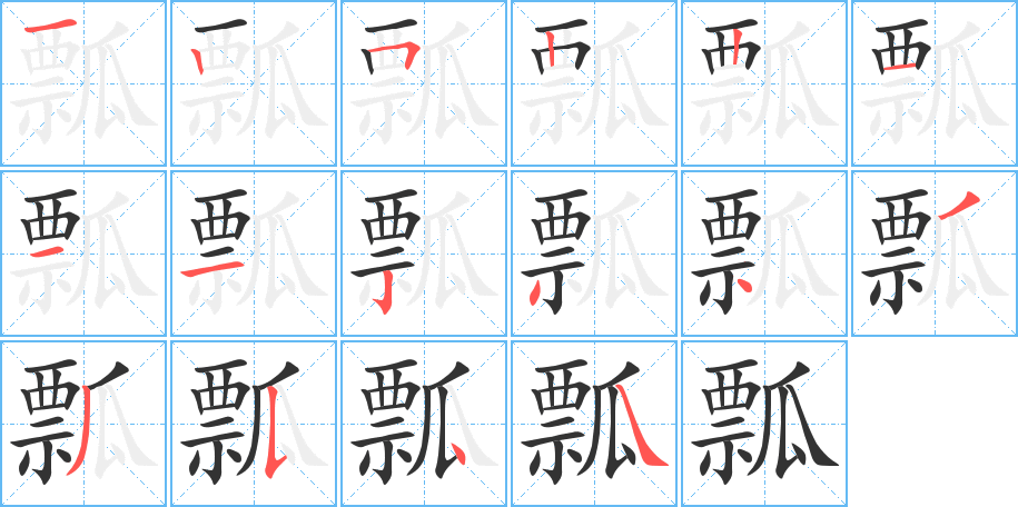 瓢的笔画顺序图