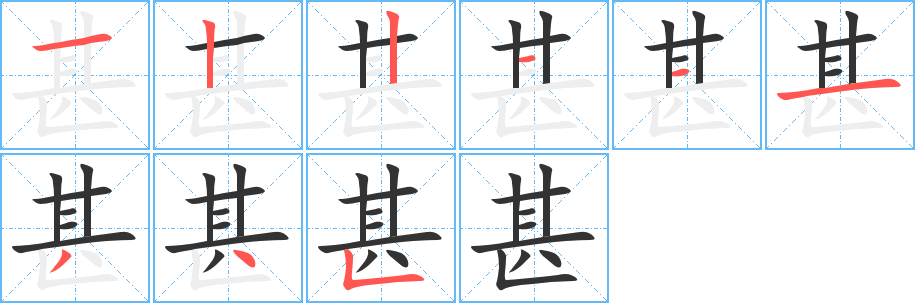 甚的笔画顺序图