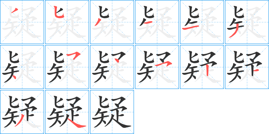 疑的笔画顺序图