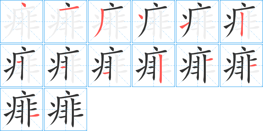 痱的笔画顺序图