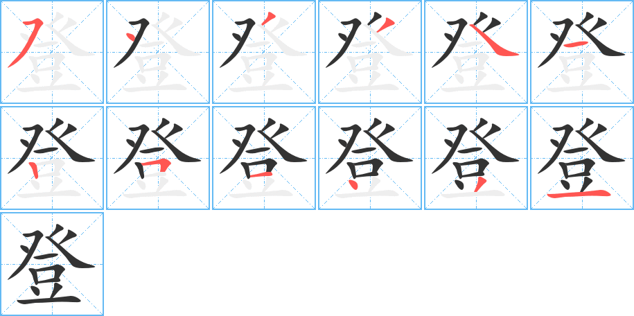 登的笔画顺序图