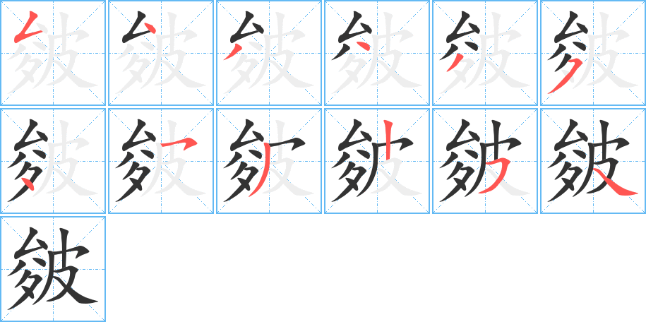 皴的笔画顺序图