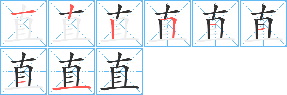 直的笔画顺序图