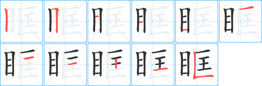 眶的笔画顺序图