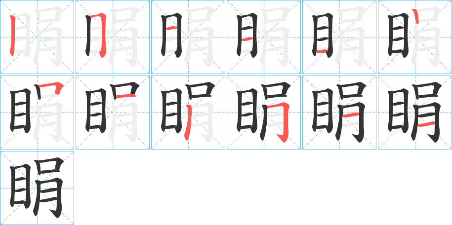 睊的笔画顺序图