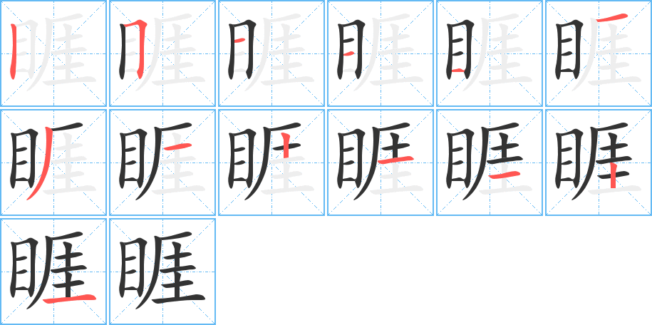 睚的笔画顺序图