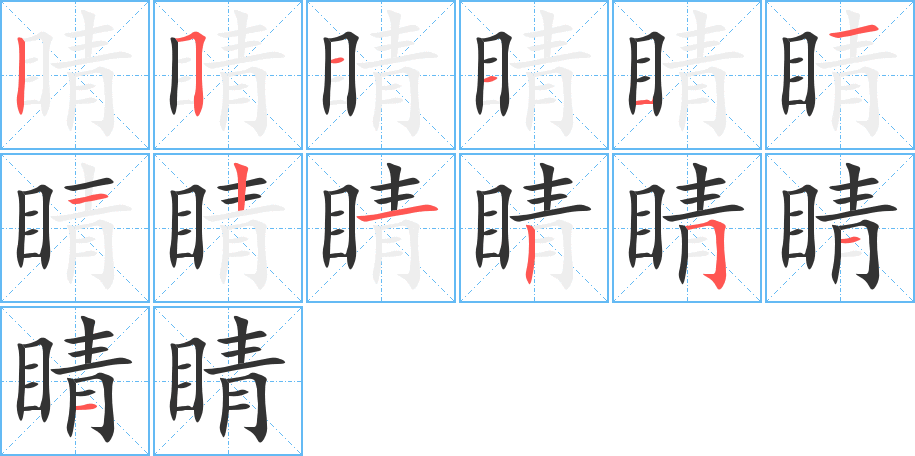 睛的笔画顺序图