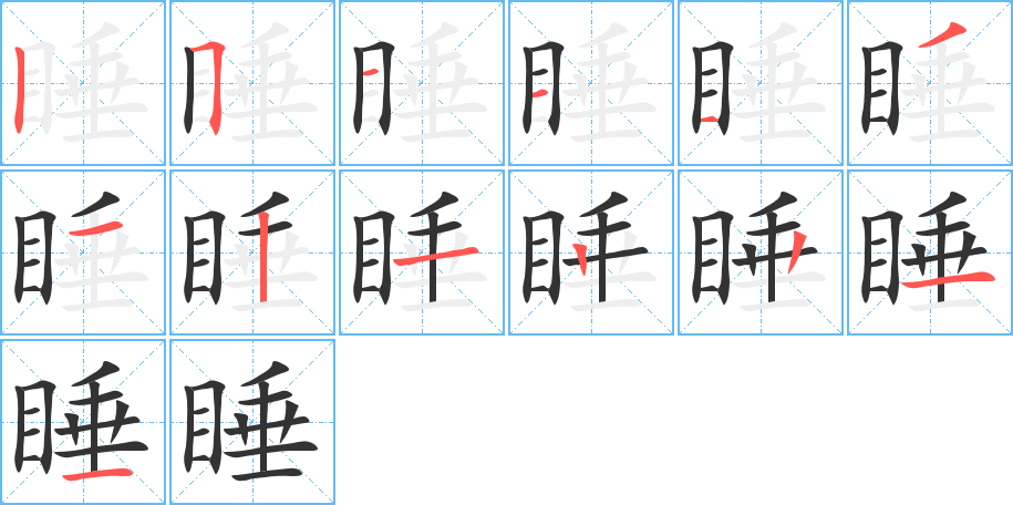 睡的笔画顺序图