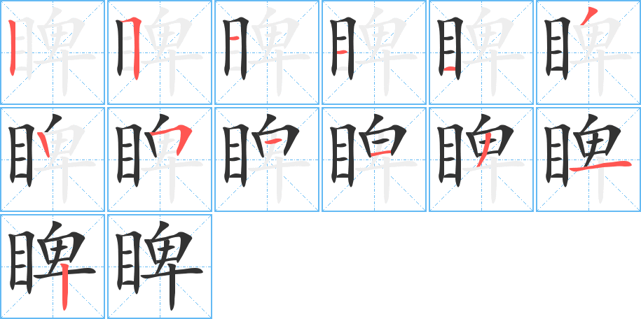 睥的笔画顺序图