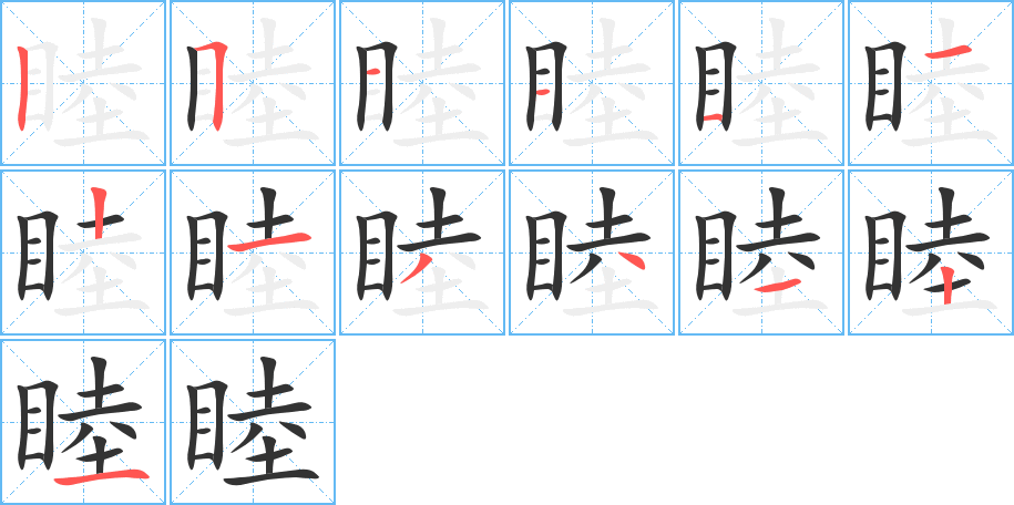 睦的笔画顺序图