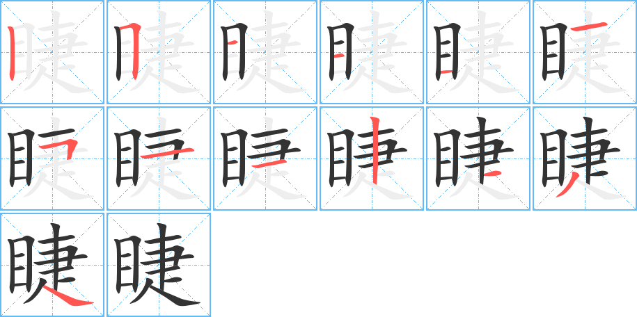 睫的笔画顺序图