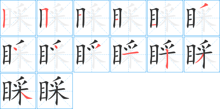 睬的笔画顺序图