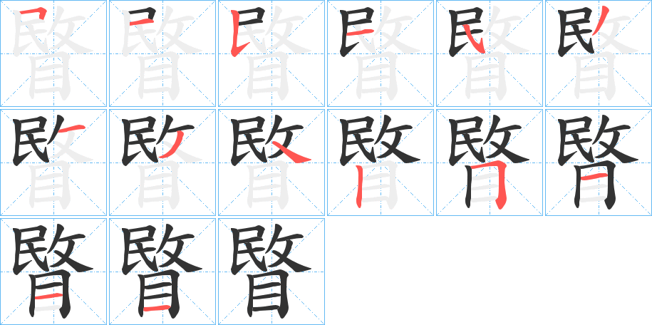 睯的笔画顺序图