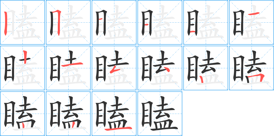 瞌的笔画顺序图