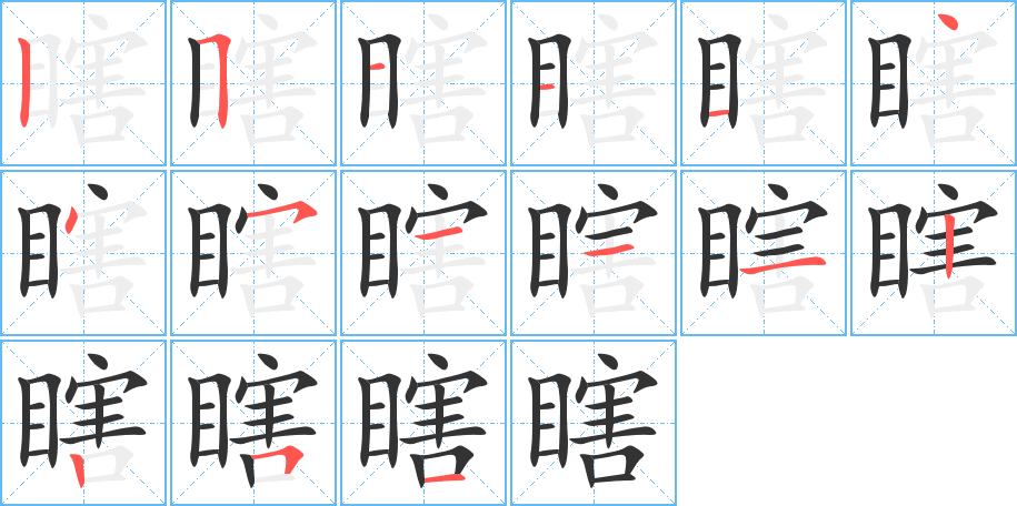 瞎的笔画顺序图