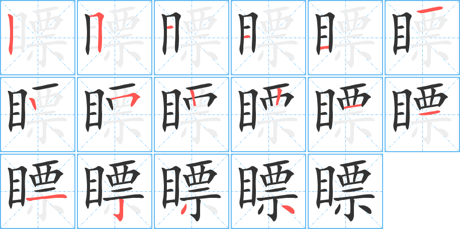 瞟的笔画顺序图