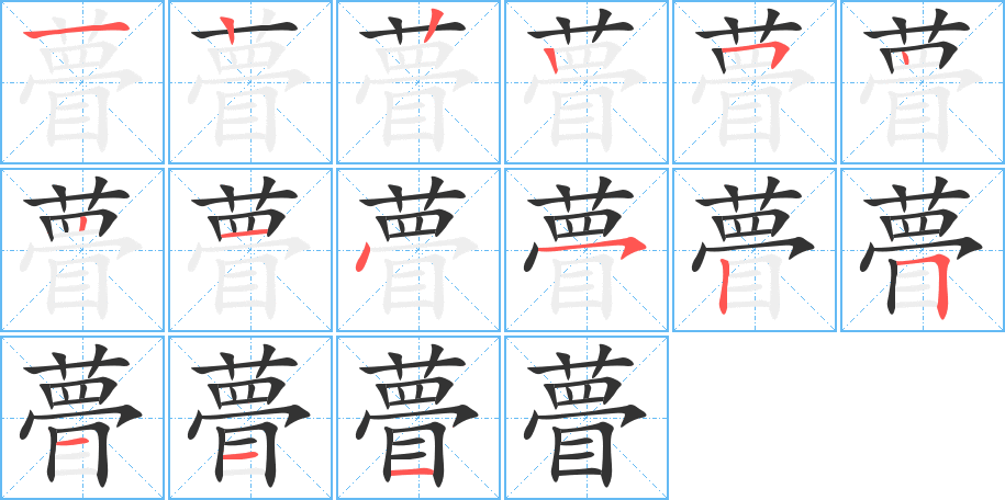 瞢的笔画顺序图