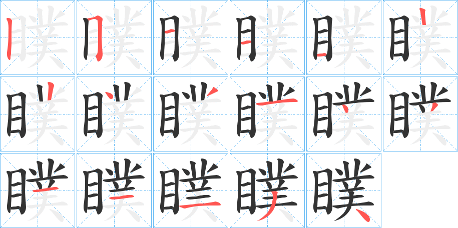 瞨的笔画顺序图