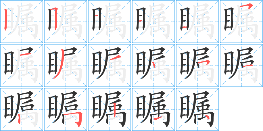 瞩的笔画顺序图