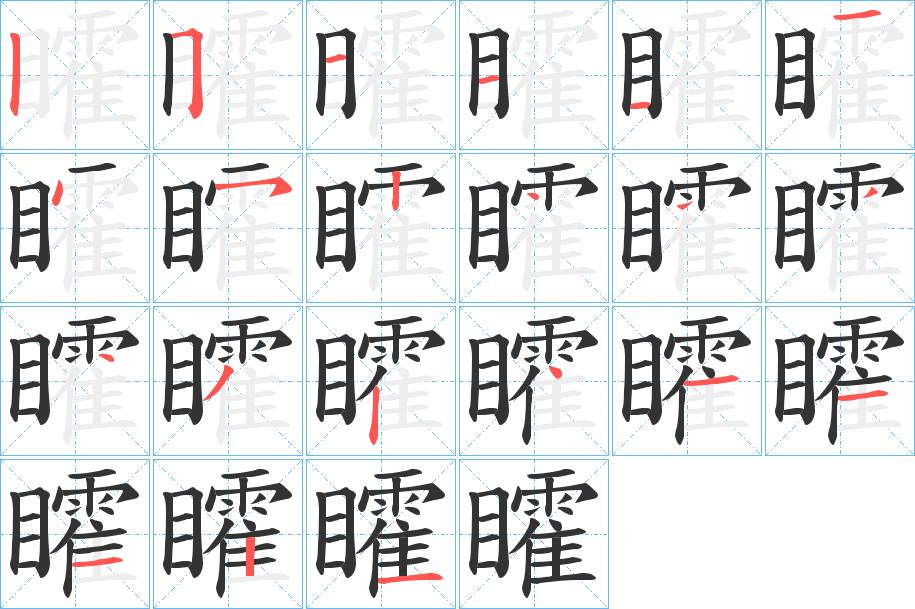 矐的笔画顺序图