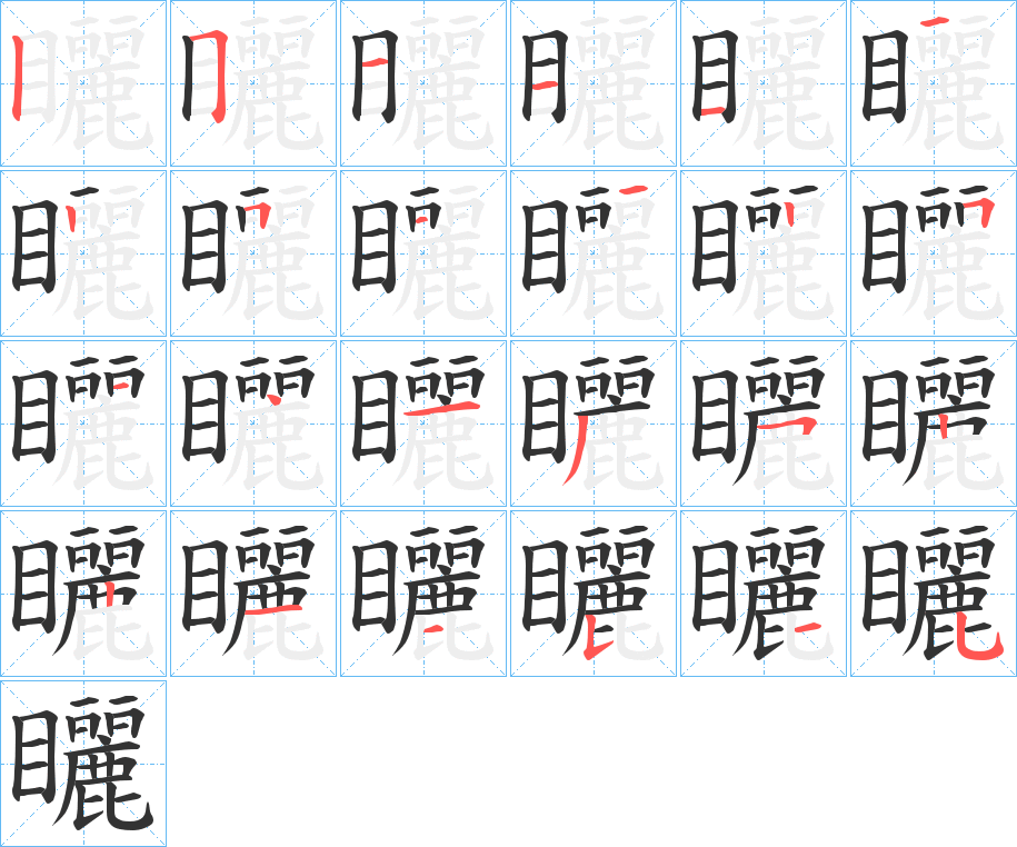 矖的笔画顺序图