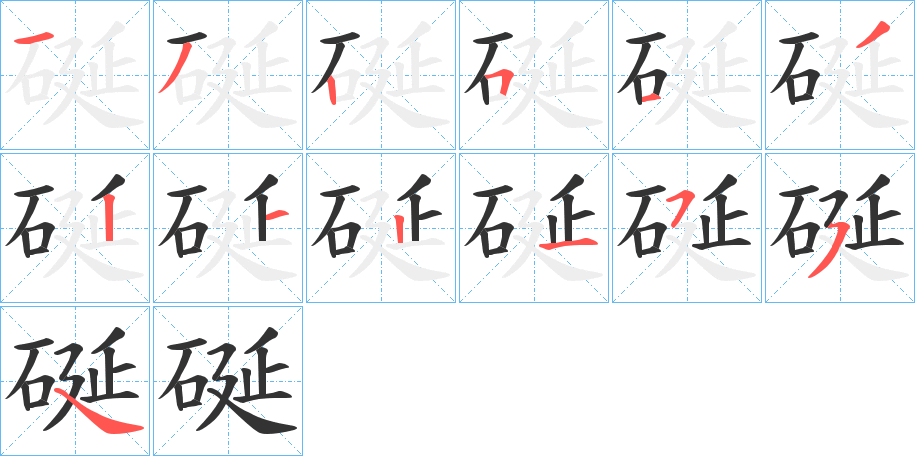 硟的笔画顺序图