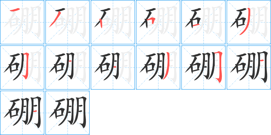 硼的笔画顺序图