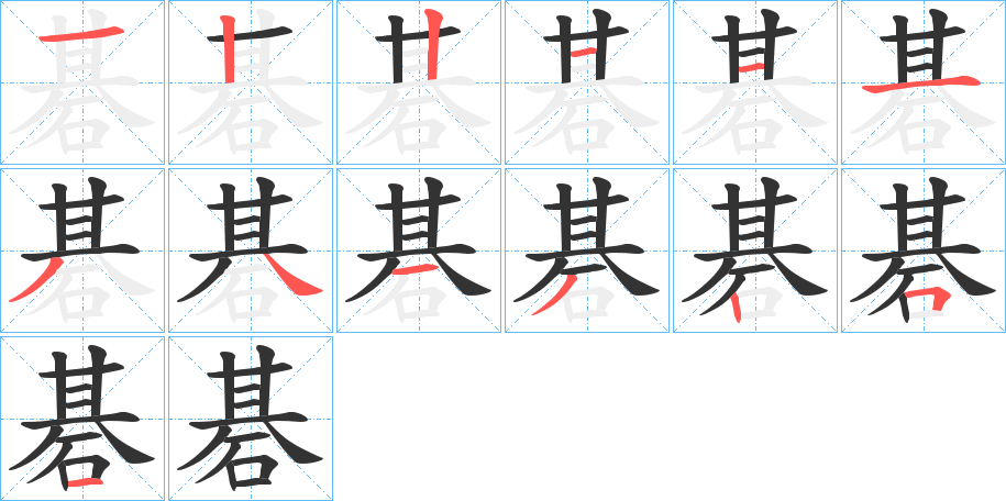 碁的笔画顺序图