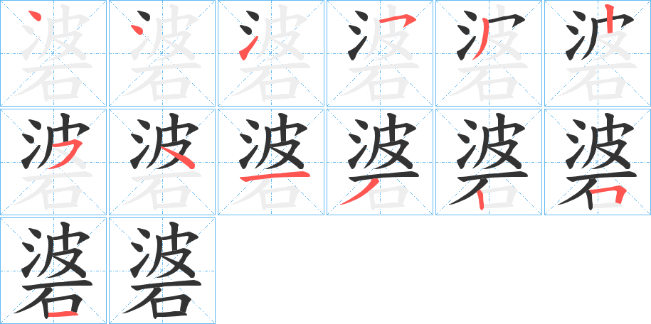 碆的笔画顺序图