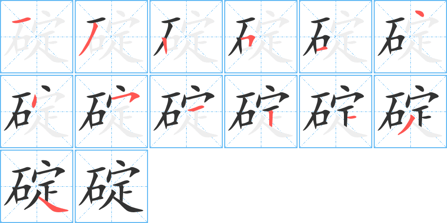 碇的笔画顺序图