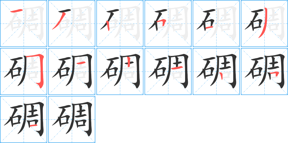 碉的笔画顺序图