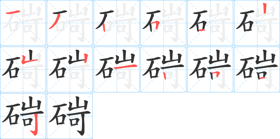 碋的笔画顺序图