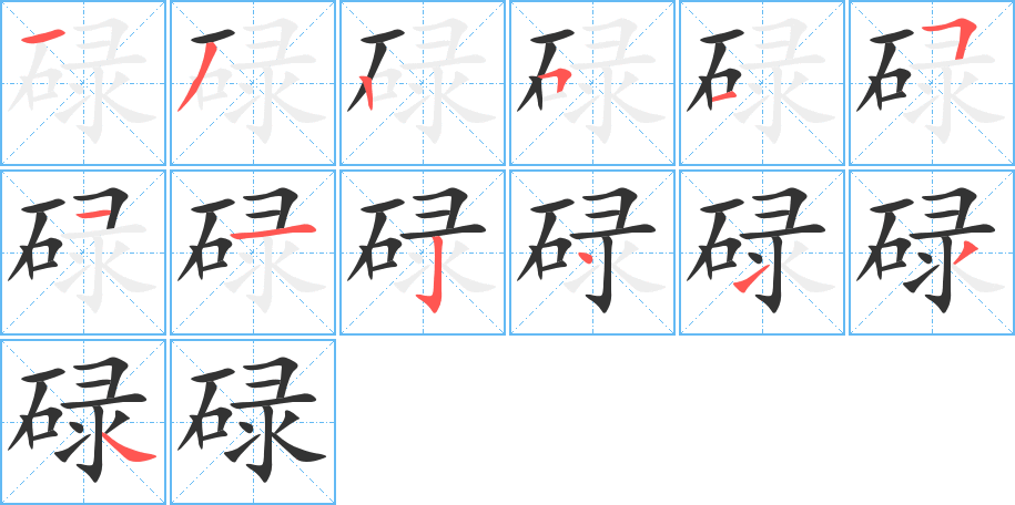 碌的笔画顺序图