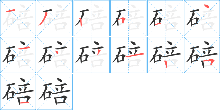 碚的笔画顺序图