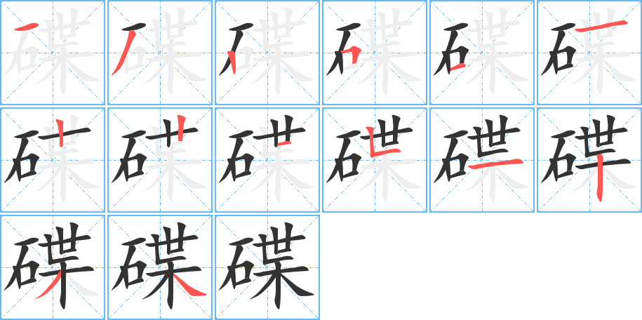 碟的笔画顺序图