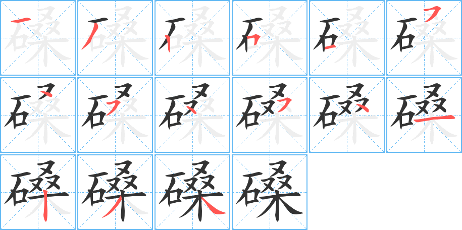 磉的笔画顺序图