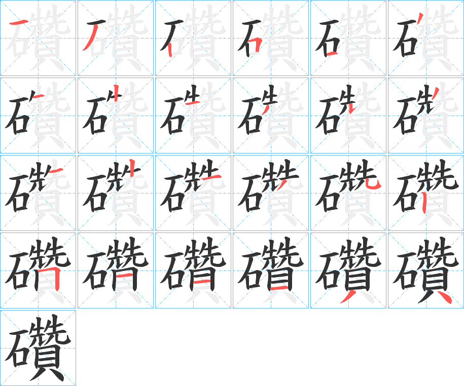 礸的笔画顺序图