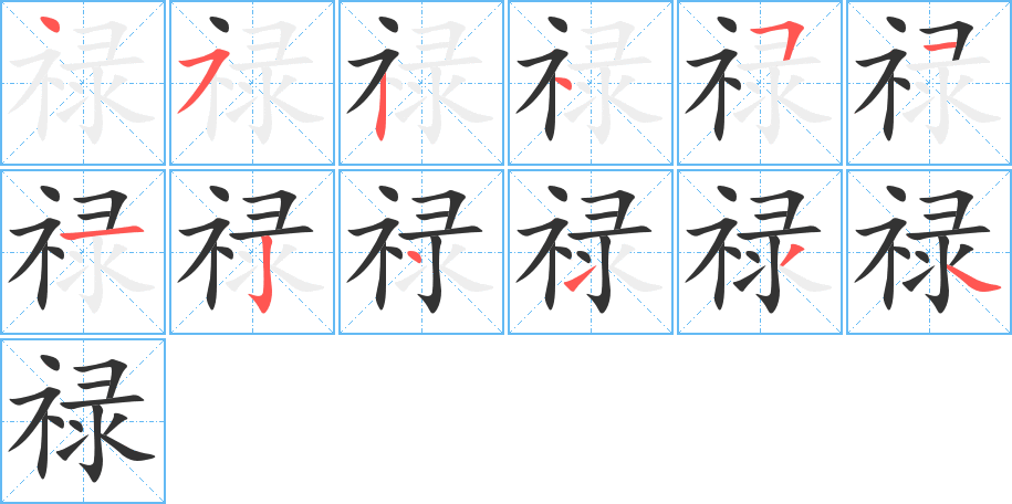 禄的笔画顺序图