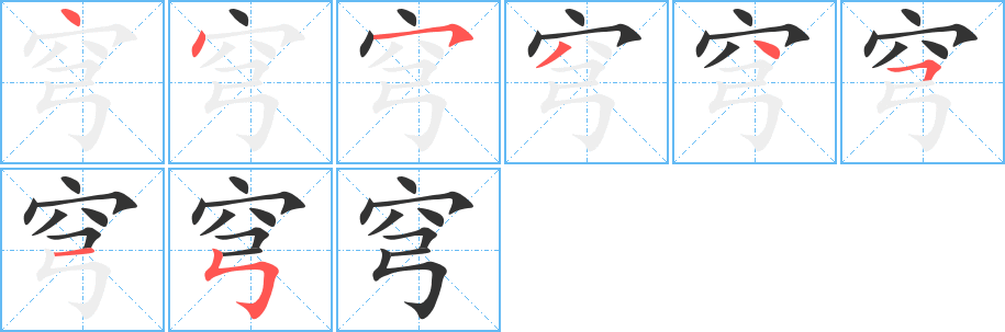 穹的笔画顺序图