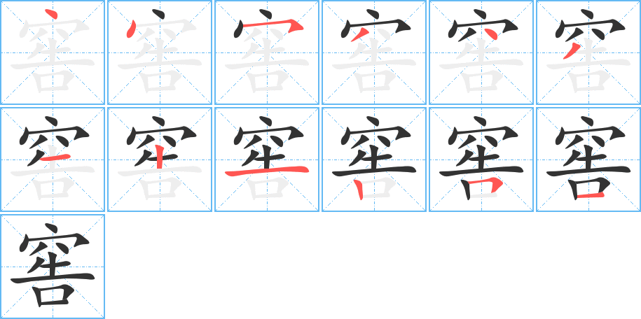 窖的笔画顺序图