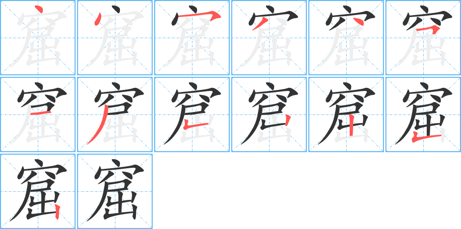 窟的笔画顺序图