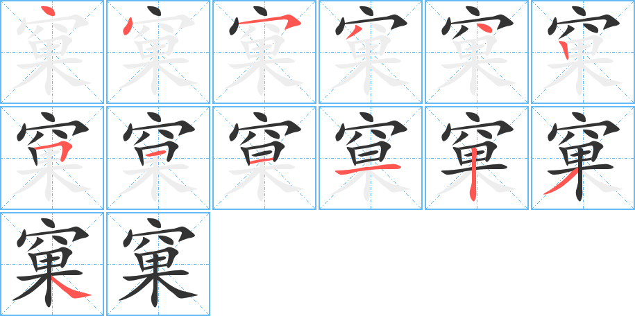 窠的笔画顺序图