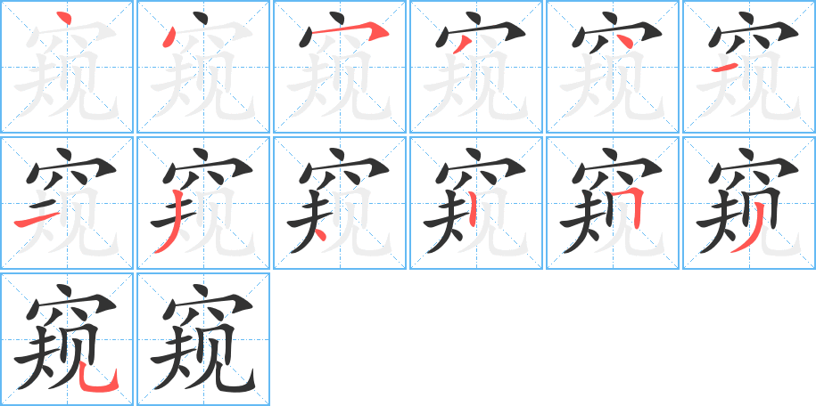 窥的笔画顺序图