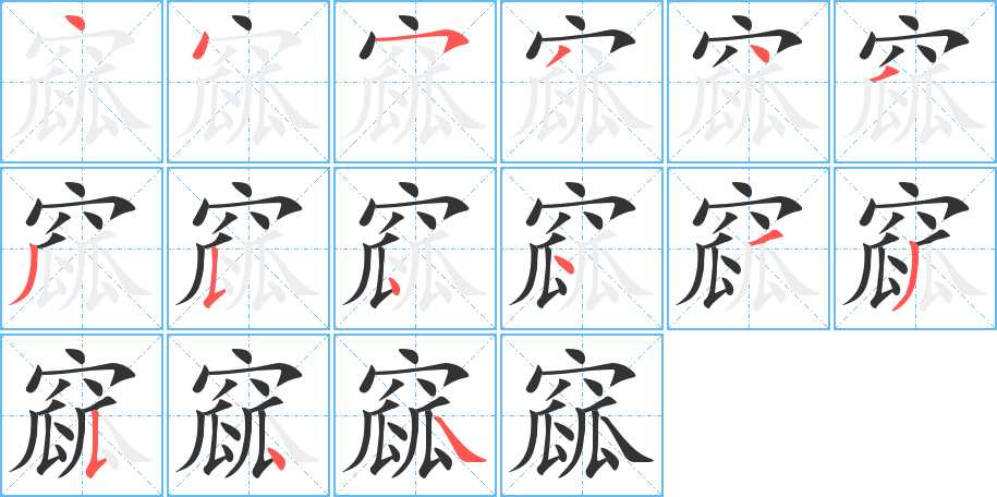 窳的笔画顺序图