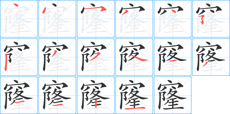 窿的笔画顺序图