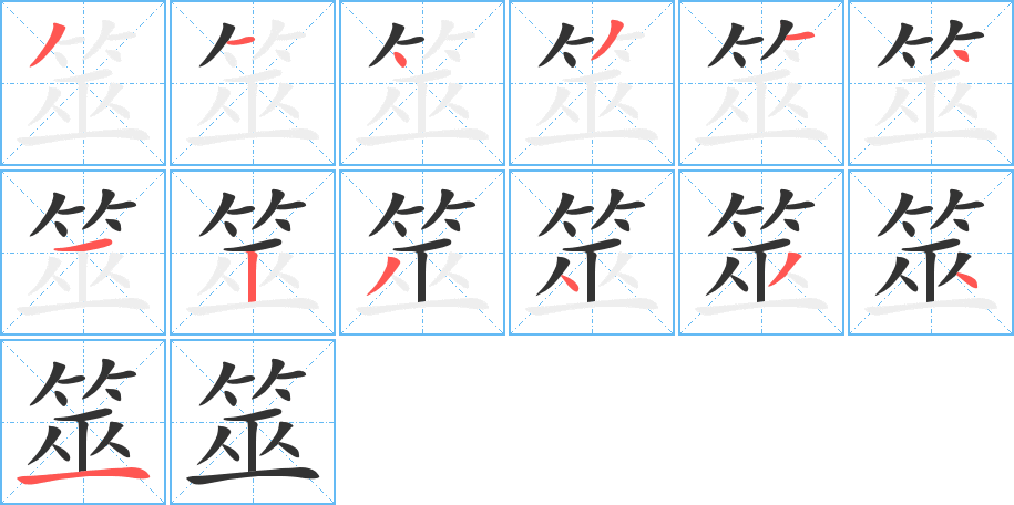 筮的笔画顺序图