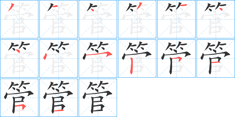 管的笔画顺序图