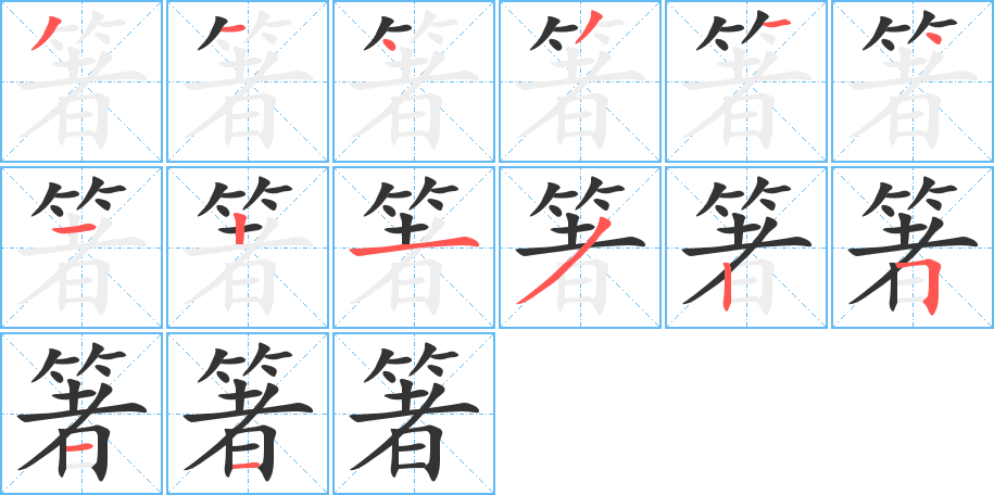 箸的笔画顺序图