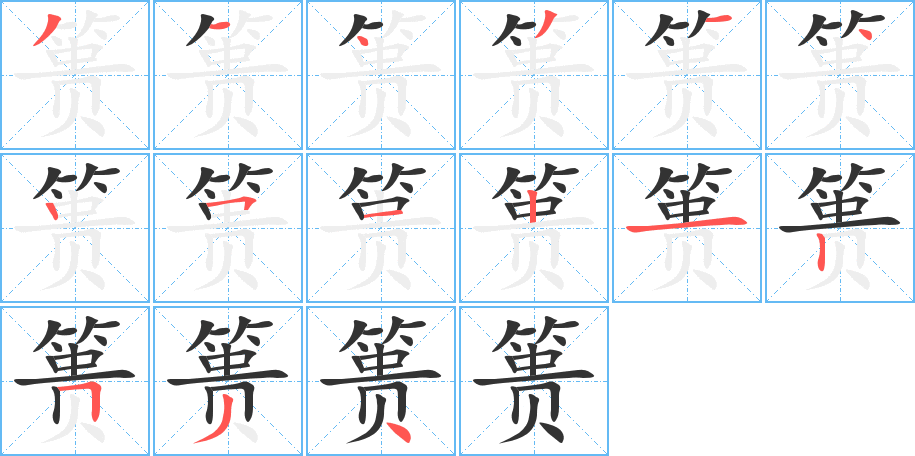 篑的笔画顺序图