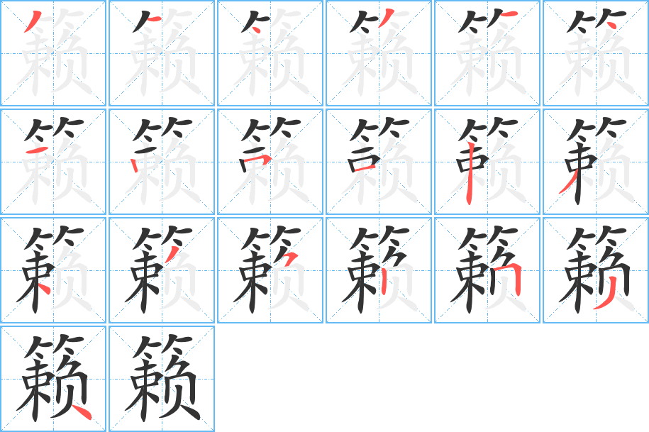 籁的笔画顺序图